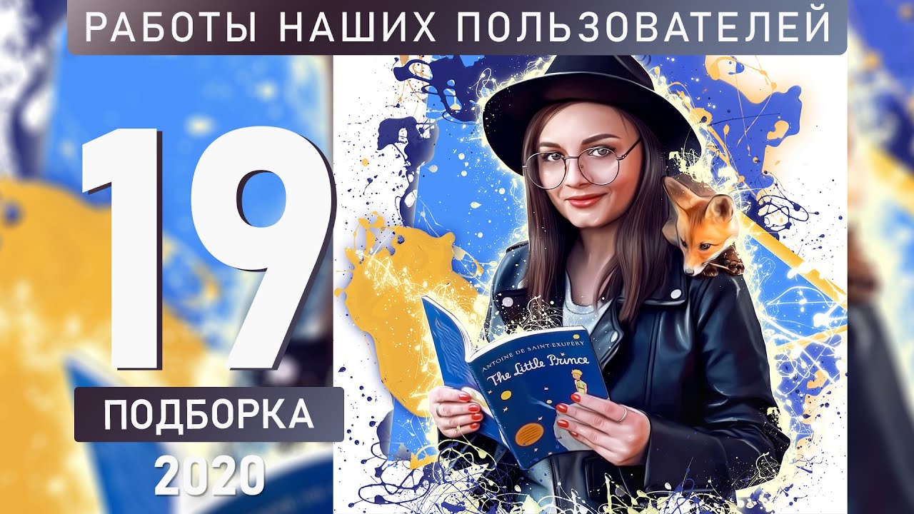 Работы пользователей. Подборка работ №19/20/ Итоги голосования